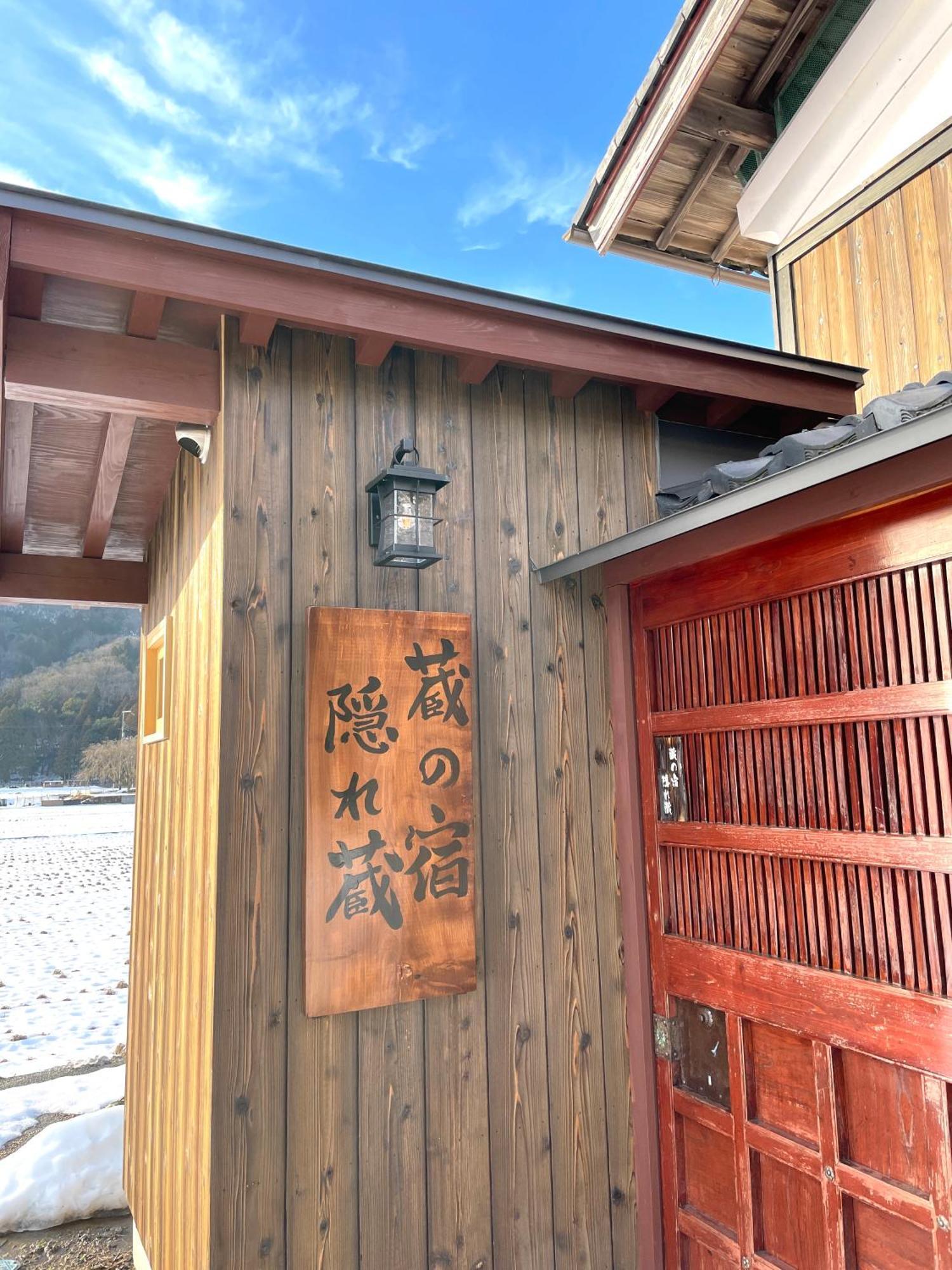 1日1組限定 1棟貸切の古民家 蔵の宿 隠れ蔵 Nagahama  Exteriör bild